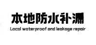 拉萨本地防水（中讯网）